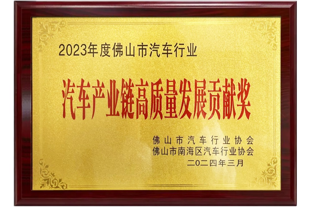 汽车产业链高质量发展贡献奖